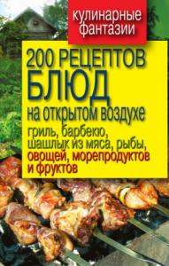Владимир Водяницкий - 200 рецептов блюд на открытом воздухе: гриль, барбекю, шашлык из мяса, рыбы, овощей, морепродуктов и фруктов
