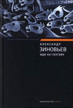 Обложка книги «Иди на Голгофу» — Александр Зиновьев