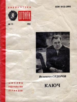 Обложка книги «Ключ» — Валентин Митрофанович Сидоров
