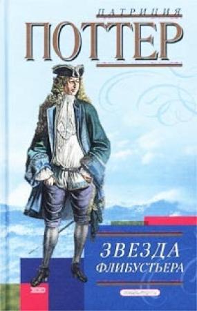 Обложка книги «Звезда флибустьера» — Патриция Поттер