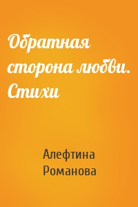 Обратная сторона любви. Стихи