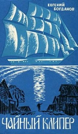 Обложка книги «Чайный клипер» — Евгений Богданов