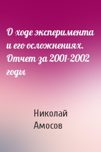 Николай Амосов - О ходе эксперимента и его осложнениях. Отчет за 2001-2002 годы