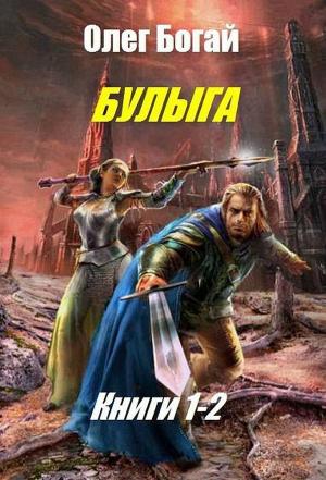 Обложка книги «Булыга. Дилогия (СИ)» — Олег Богай