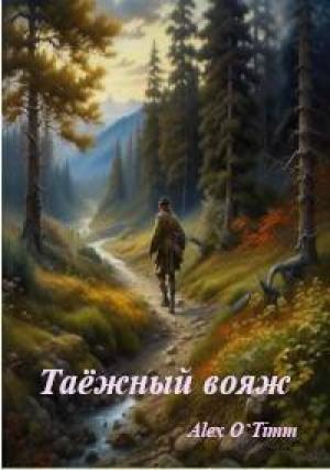 Обложка книги «Таежный вояж (СИ)»