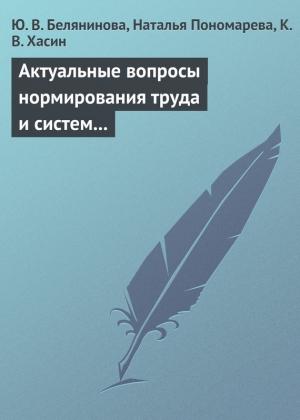 Обложка книги «Актуальные вопросы нормирования труда и систем заработной платы» — Юлия Белянинова