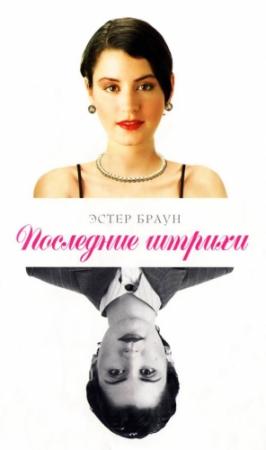 Обложка книги «Последние штрихи» — Эстер Браун