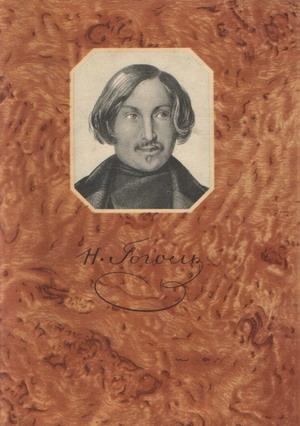 Обложка книги «Тяжба» — Николай Гоголь
