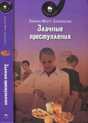 Обложка книги «Злачные преступления» — Диана Дэвидсон