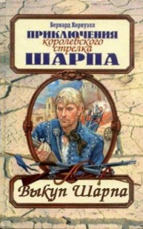 Обложка книги «Выкуп стрелка Шарпа» — Бернард Корнуэлл