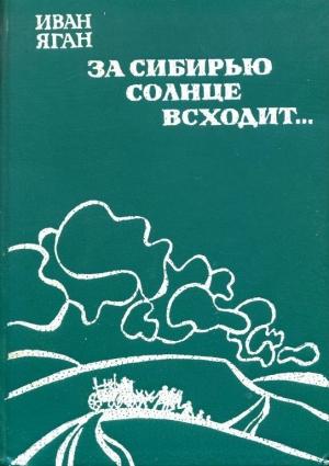 Обложка книги «За Сибирью солнце всходит...» — Иван Яган