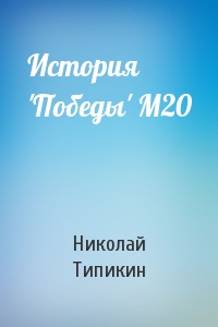 Николай Типикин - История 'Победы' М20