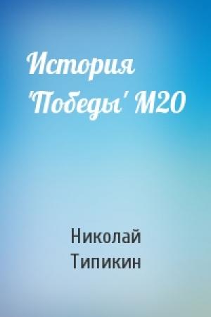 Обложка книги «История 'Победы' М20» — Николай Типикин