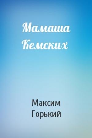 Обложка книги «Мамаша Кемских» — Максим Горький