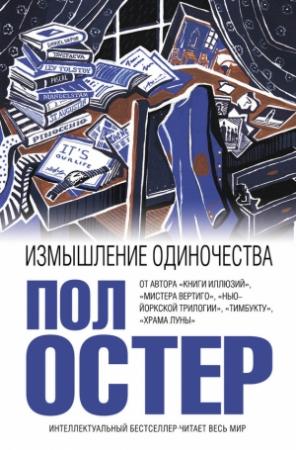 Обложка книги «Измышление одиночества» — Пол Остер