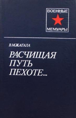 Обложка книги «Расчищая путь пехоте...» — Виктор Жагала