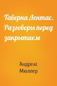 Таверна Лентас. Разговоры перед закрытием