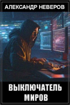 Обложка книги «Выключатель миров (СИ)» — Александр Неверов