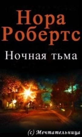 Обложка книги «Ночная тьма» — Нора Робертс