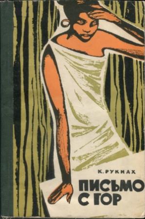 Обложка книги «Письмо с гор» — Кертапати Рукиах