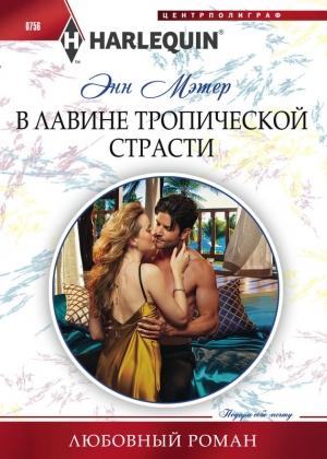 Обложка книги «В лавине тропической страсти» — Энн Мэтер
