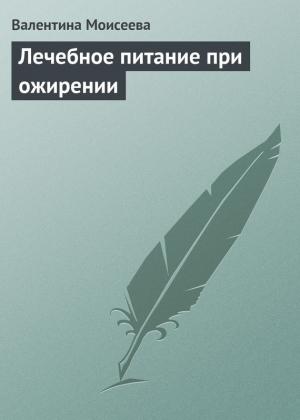 Обложка книги «Лечебное питание при ожирении» — Валентина Моисеева