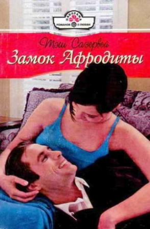Обложка книги «Замок Афродиты» — Тэш Сазервей