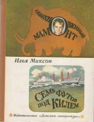 Обложка книги «Семь футов под килем» — Илья Миксон