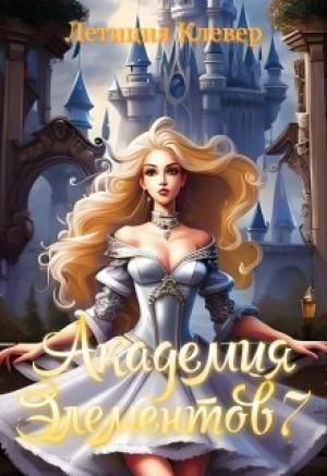 Обложка книги «Академия элементов 7 (СИ)» — Летиция Клевер