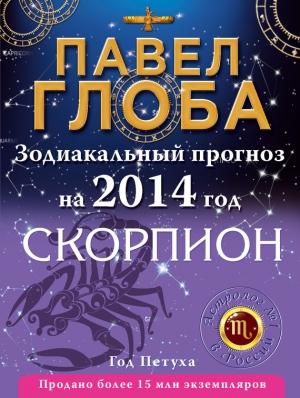 Обложка книги «Скорпион. Зодиакальный прогноз на 2014 год» — Павел Глоба