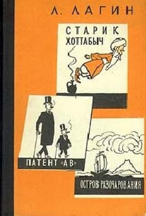Обложка книги «Патент АВ» — Лазарь Лагин
