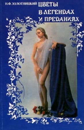Обложка книги «Цветы в легендах и преданиях» — Николай Золотницкий