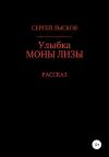 Сергей Лысков - Улыбка Моны Лизы