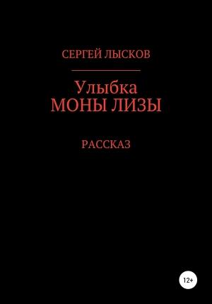 Обложка книги «Улыбка Моны Лизы» — Сергей Лысков