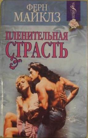 Обложка книги «Пленительная страсть» — Ферн Майклз