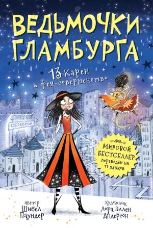 Обложка книги «13 Карен и фея-совершенство» — Шибел Паундер