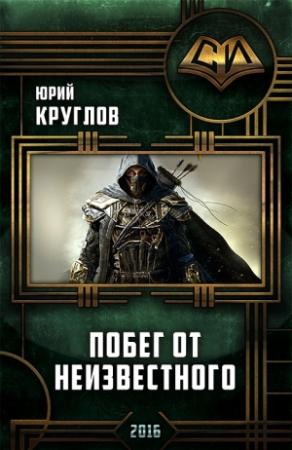 Обложка книги «Побег от неизвестного» — Юрий Круглов