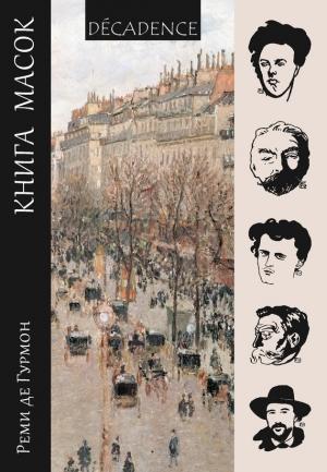 Обложка книги «Книга масок» — Реми Гурмон