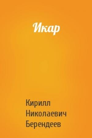 Обложка книги «Икар» — Кирилл Берендеев