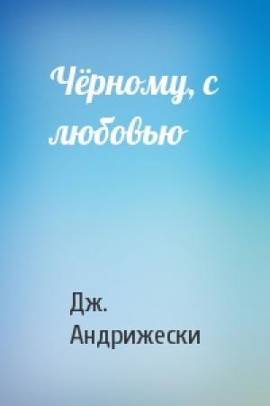 Обложка книги «Чёрному, с любовью» — Дж. Андрижески