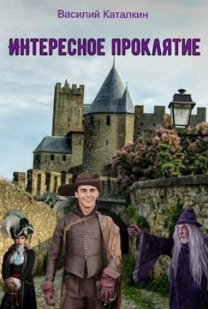 Обложка книги «Интересное проклятие» — Katalkinv