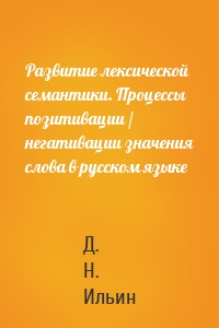 Развитие лексической семантики. Процессы позитивации / негативации значения слова в русском языке