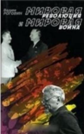 Обложка книги «Мировая революция и мировая война» — Вадим Роговин