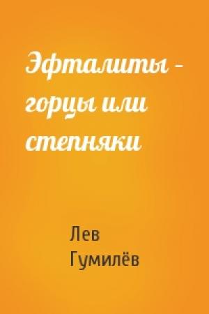 Обложка книги «Эфталиты – горцы или степняки» — Лев Николаевич Гумилёв