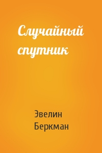 Случайный спутник