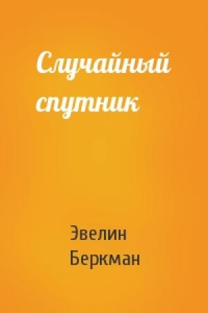 Обложка книги «Случайный спутник» — Эвелин Беркман