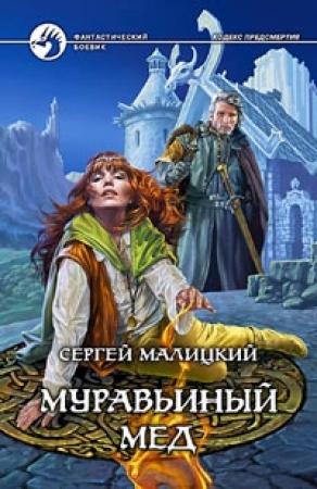 Обложка книги «Муравьиный мед» — Сергей Малицкий