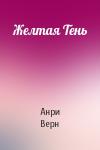 Анри Верн - Желтая Тень