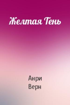 Обложка книги «Желтая Тень» — Анри Верн