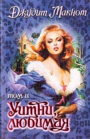 Обложка книги «Уитни, любимая. Том 2» — Джудит Макнот